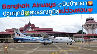 ปฐมฤกษ์สู่แม่ฮ่องสอน‼️ Bangkok Airways พาบินข้ามเขาจากสุวรรณภูมิ✈️ไปเมืองสามหมอก