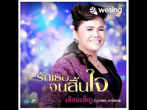จะรักเธอจนสิ้นใจ (Backing Track)