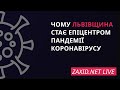 Чому Львівщина перетворюється епіцентр пандемії коронавірусу | Ігор Берник на ZAXID.NET LIVE