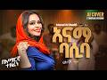 አናማ በሲባ Manal Al Badri ሱዳንኛ ዘፈን በአማርኛ ተዘፈነ 