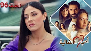 أمي الغالية - الحلقة ٩٦ #مسلسل_تركي