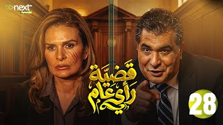 مسلسل قضية رأي عام الحلقة بطولة يسرا رياضالخولي سميرصبري ساميالعدل