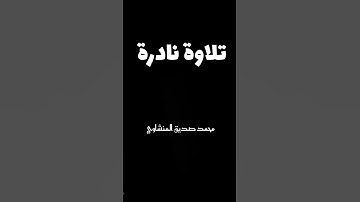♥️تلاوة نادرة ♥️ الشيخ محمد صديق المنشاوي 💖🌹🎧🎧