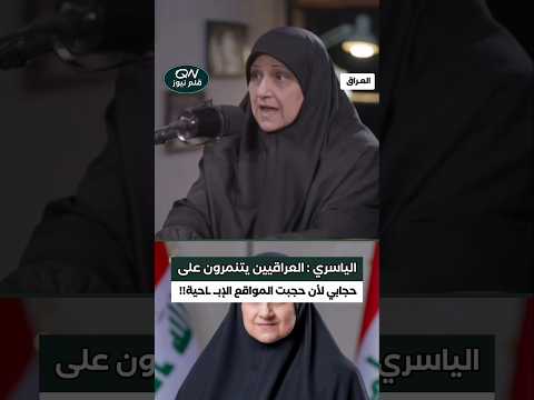 وزيرة الاتصالات هيام الياسري العراقيين يتن مرون على حجابي لأن حجبت المواقع الإب احية