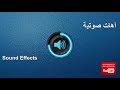 أهات صوتية 10 10 Sound effects mp3