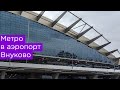 Метро в аэропорт Внуково