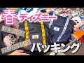 春のディズニーパッキング！Let's do Disney packing!