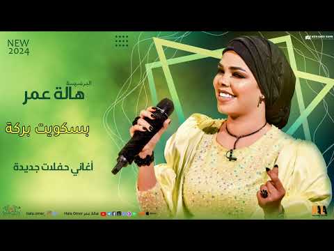هالة عمر بسكويت بركة سيرة اغاني حفلات جديدة 2024