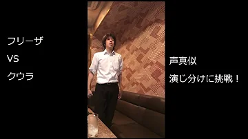声真似 フリーザー Mp3