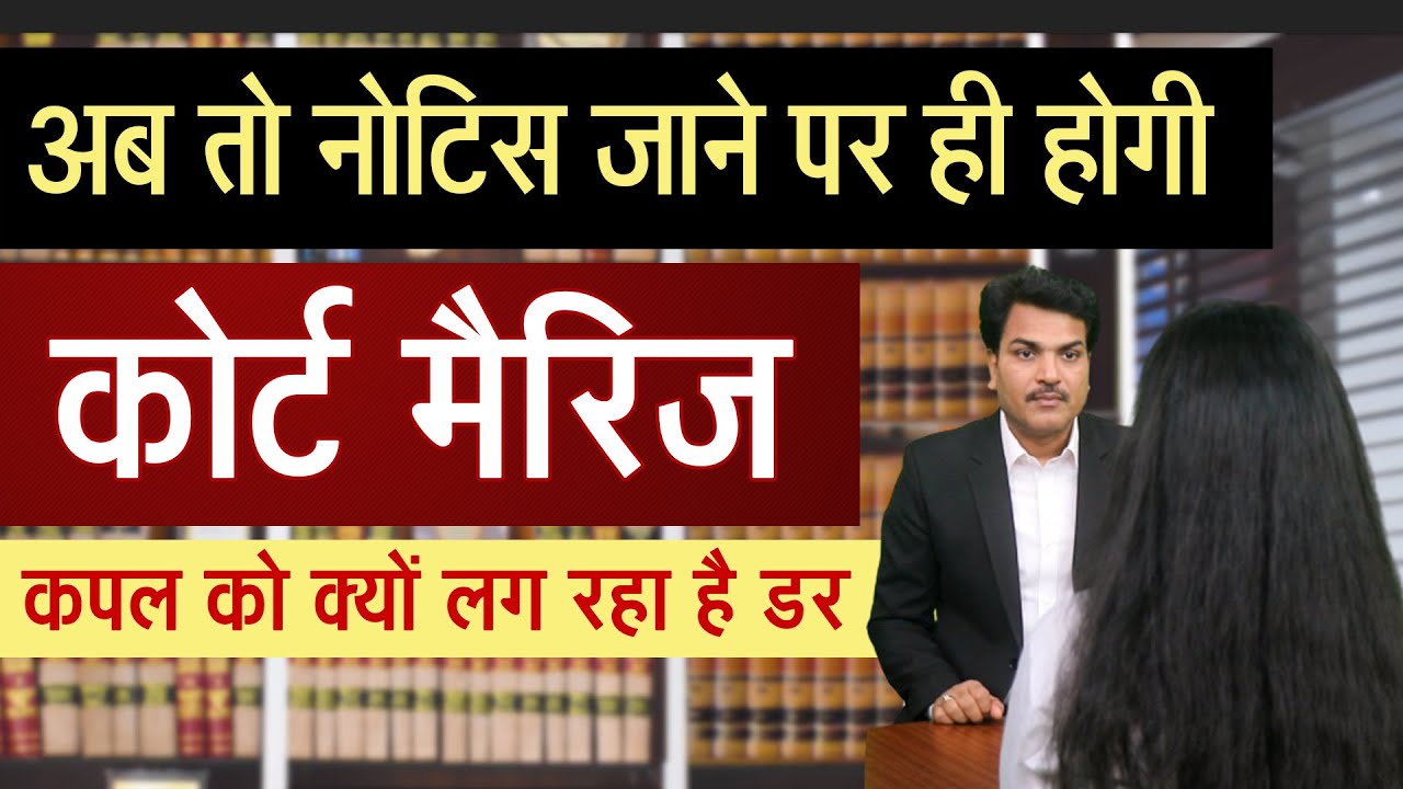How to do Court Marriage without sending Notice to parents? बिना नोटिस भेजे कोर्ट मैरिज कैसे करें?