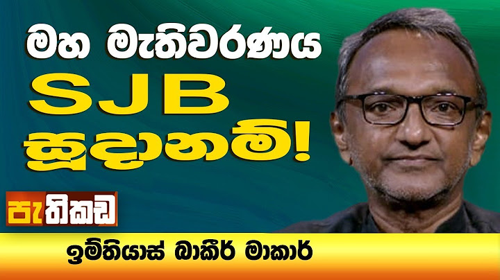 SJB, UNP එකතු වෙයිද? | Imthiaz Bakeer Markar