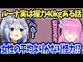 かなたそルーナの握力40kg情報の真偽を確認する話【天音かなた】
