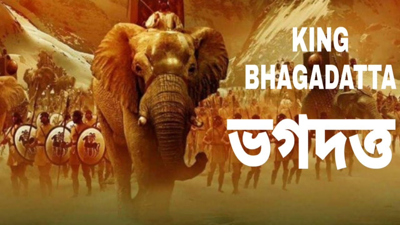 Ancient Assam Bhagadatta | ভগদত্ত
