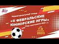 II ФЕВРАЛЬСКИЕ ЮНИОРСКИЕ ИГРЫ-2023 1. Академия Динамо (Барнаул) - Динамо (Омск) (07.02.2023)