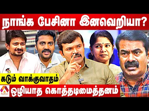 சீமான் தமிழர்களுக்கு ஏற்படுத்திய மாற்றங்கள்-அடுக்கும் துரைமுருகன் ஆவேசம் | கொடிபறக்குது |AadhanTamil