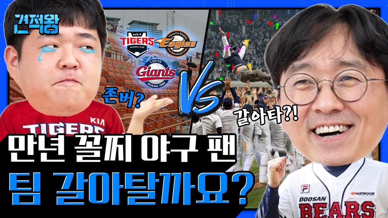 꼴찌팀 존버 n년차..나도 가을 야구 좀 가보자! (애증의 엘롯기+ 그저 행복한 한화 / 장항준 드라마 ) [견적왕] EP.3