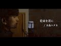花束を君に / 宇多田ヒカル(cover by 木島ユタカ)