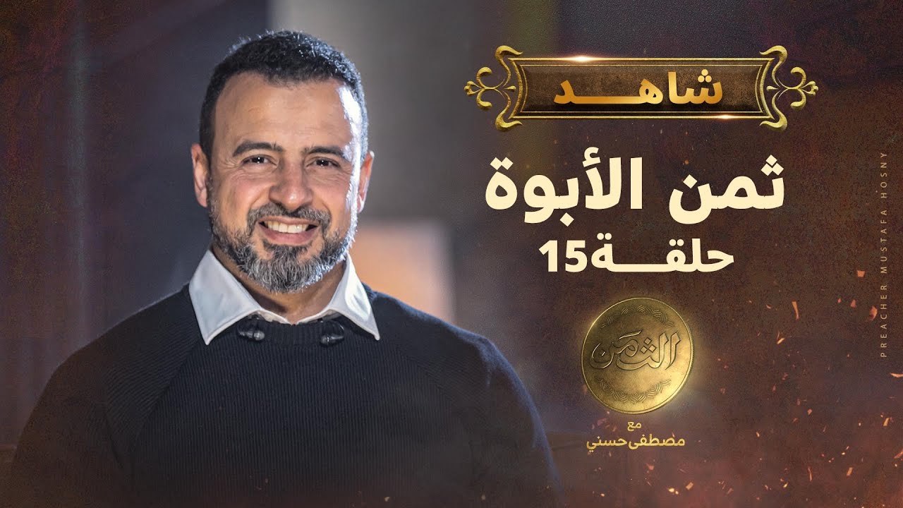 الحلقة 15 - ثمن الأبوة - مصطفى حسني - EPS 15- El-Taman - Mustafa Hosny