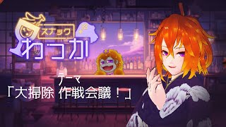 [雑談]話処スナック輪開店！第五回目は、大掃除 作戦会議！[Vtuber/ゴリラのわっかちゃん]