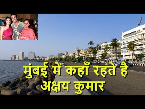 वीडियो: अक्षय कुमार कहाँ रहते हैं?
