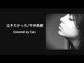 泣きたかった / 今井美樹 Covered by Cao♡ #今井美樹