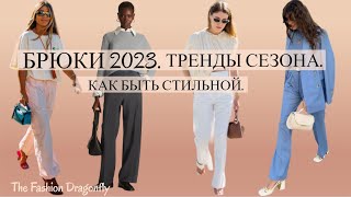 МОДНЫЕ БРЮКИ 2023-2024 | ТРЕНДЫ СЕЗОНА | КАК БЫТЬ СТИЛЬНОЙ