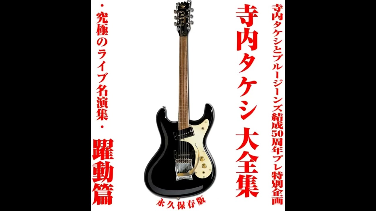 寺内タケシとブルージーンズ Takeshi Terauchi and Blue Jeans - YouTube