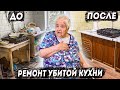 ФИНАЛЬНОЕ ЗАВЕРШЕНИЕ РЕМОНТА НА КУХНЕ  БАБУШКИ МАЙИ