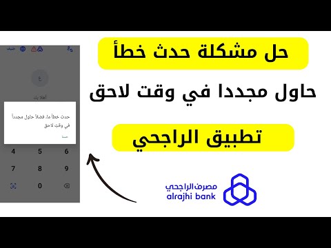 حدث خطأ ما فضلا حاول مجددا في وقت لاحق الراجحي 