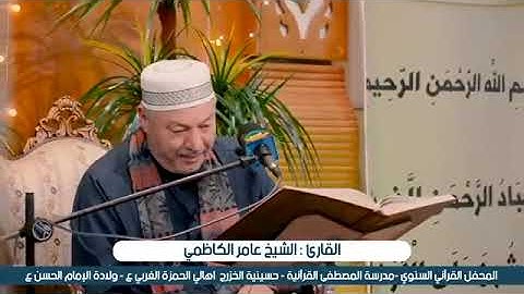 القرآن الكريم بصوت عامر الكاظمي سورة الإسراء 