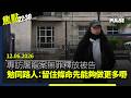 焦點22:30｜12.06.2026｜屠龍案無罪被告獲英國政治庇護｜台北612集會港人紀念反送中7年｜黃碧嬌被罷免前辭寶湖花園法團顧問｜世界盃開鑼決賽門票貴過特首半份糧