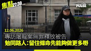 焦點22:30｜12.06.2026｜屠龍案無罪被告獲英國政治庇護｜台北612集會港人紀念反送中7年｜黃碧嬌被罷免前辭寶湖花園法團顧問｜世界盃開鑼決賽門票貴過特首半份糧