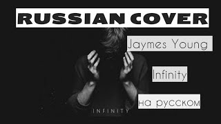 Jaymes Young - Infinity на русском cover, кавер-перевод на русский язык LIVE Daniya Kul
