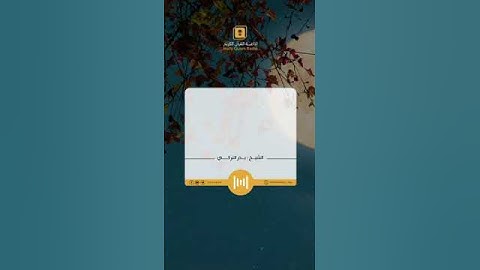 سورة القدر الشيخ بدر التركي