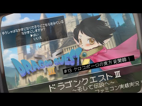 【ドラクエ３】#13　クロコポーロの東方見聞録！　【FC実機実況】