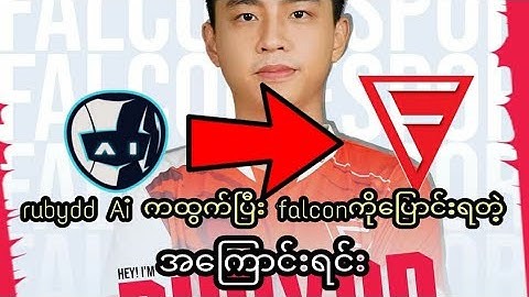 Ruby DD Ai က ထွက်ရတဲ့ အကြောင်းအရင်း နဲ့ Falcon ကို ruby dd ဘာကြောင့်ပြောင်းရလည်း