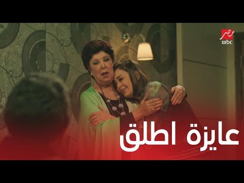 مسلسل يوميات زوجة مفروسة اوي  الحلقة  إنجي جابت آخرها من علي وعايزة تتطلق