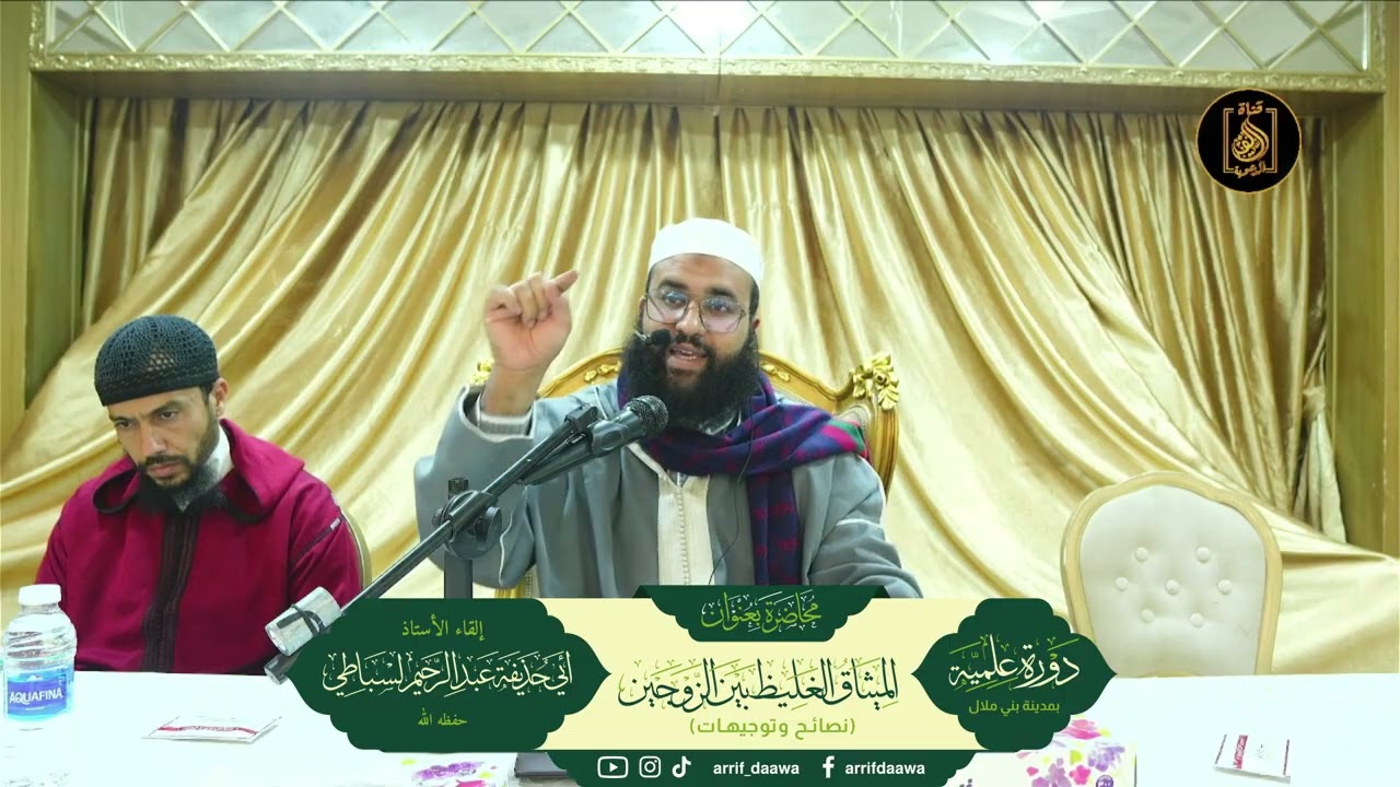 المحاضرة السادسة بعنوان : الميثاق الغليظ بين الزوجين للأستاذ أبي حذيفة عبد الرحيم لسباطي حفظه الله