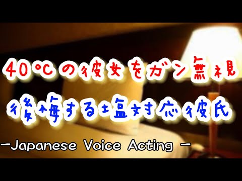 40℃の高熱の彼女を無視して遊びに行く塩対応彼氏。帰ると意識不明で倒れていて後悔が止まらない... 【Japanese Voice Acting 】【女性向け】【恋愛ボイス】
