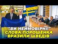 🔥Цей візит змінить БАГАТО! Є РІШЕННЯ! Порошенко подякував ШВЕДАМ за підтримку, ДЕТАЛІ ТУТ