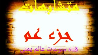 متشابهات جزء عم كاملا