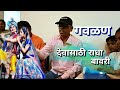 राधा राधा करी बासरी देवासाठी राधा बावरी l konkan ganpati