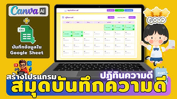 สร้างโปรแกรม "สมุดบันทึกความดี-ปฏิทินความดี✨" | Canva AI + Google Sheet