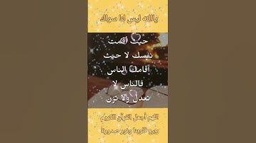 ياالله ليس لنا سواك.. اللهم اجعل القران الكريم ربيع قلوبنا ونور صدورنا