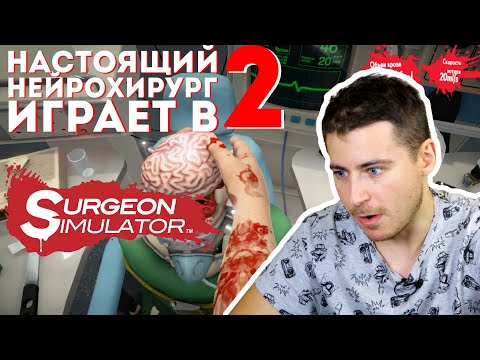 Видео: Пересадка мозга | Настоящий нейрохирург играет в Surgeon Simulator #2 | Симулятор хирурга