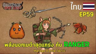 พลังนอกเมต้าสุดแกร่ง กับ RANGER I Backpack Battles : EP59