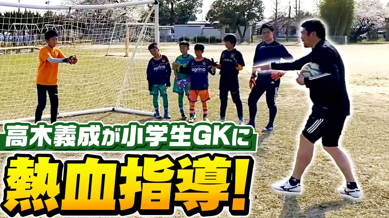 小学生クラブチームに高木式gkメソッドを教えにいった ゴールキーパー サッカー 高木式gkメソッド Youtube