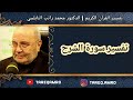 د محمد راتب النابلسي تفسير سورة الشرح د محمد راتب النابلسي تفسير سورة الشرح
