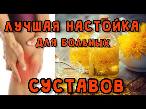 АРТРИТ, АРТРОЗ, БОЛЬ В СУСТАВАХ- вам поможет НАСТОЙКА ОДУВАНЧИКА