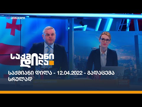 საქმიანი დილა - 12.04.2022 - გადაცემა სრულად